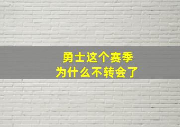 勇士这个赛季为什么不转会了