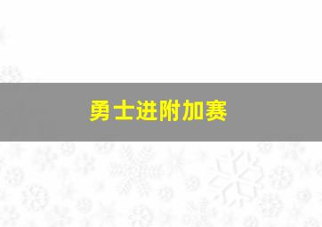 勇士进附加赛