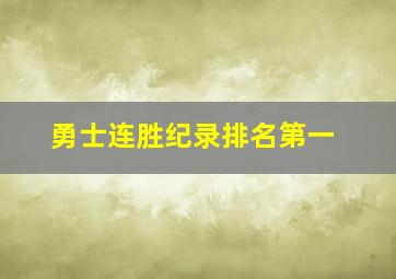 勇士连胜纪录排名第一