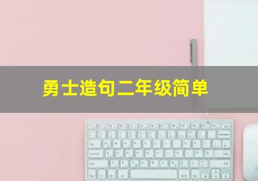 勇士造句二年级简单