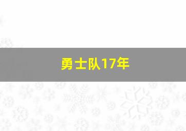 勇士队17年