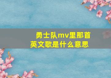 勇士队mv里那首英文歌是什么意思