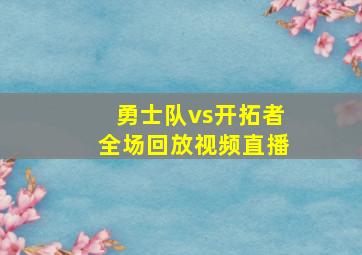 勇士队vs开拓者全场回放视频直播