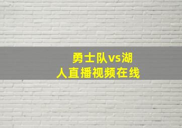 勇士队vs湖人直播视频在线