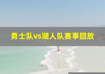 勇士队vs湖人队赛事回放