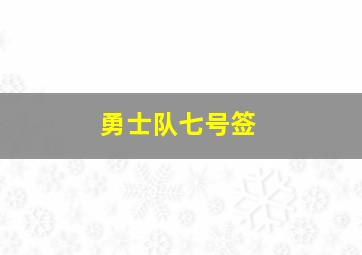 勇士队七号签