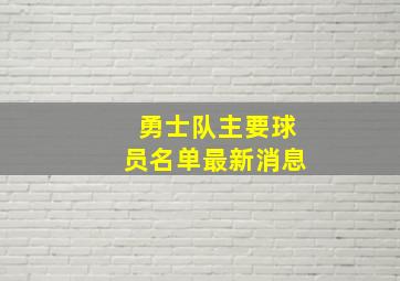 勇士队主要球员名单最新消息