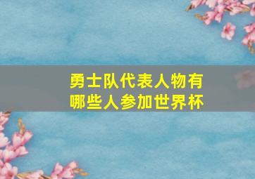 勇士队代表人物有哪些人参加世界杯