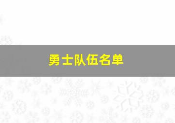 勇士队伍名单