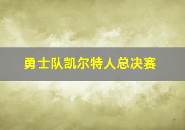 勇士队凯尔特人总决赛