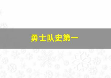 勇士队史第一