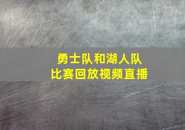 勇士队和湖人队比赛回放视频直播