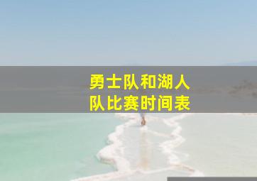 勇士队和湖人队比赛时间表