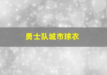 勇士队城市球衣