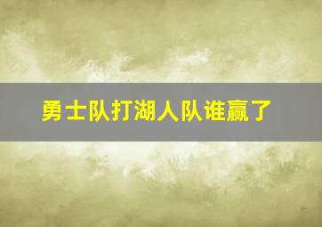 勇士队打湖人队谁赢了