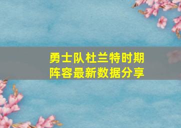 勇士队杜兰特时期阵容最新数据分享