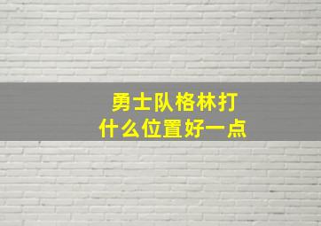 勇士队格林打什么位置好一点