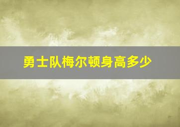 勇士队梅尔顿身高多少