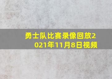 勇士队比赛录像回放2021年11月8日视频