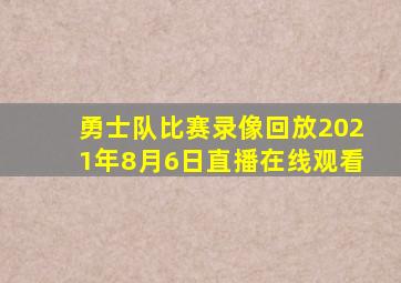 勇士队比赛录像回放2021年8月6日直播在线观看