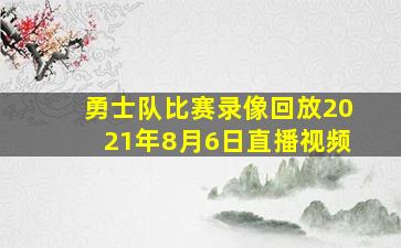 勇士队比赛录像回放2021年8月6日直播视频