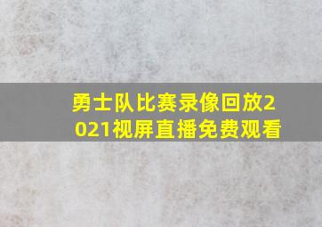 勇士队比赛录像回放2021视屏直播免费观看