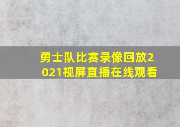 勇士队比赛录像回放2021视屏直播在线观看