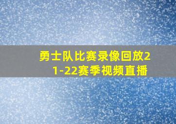 勇士队比赛录像回放21-22赛季视频直播