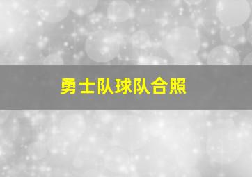 勇士队球队合照