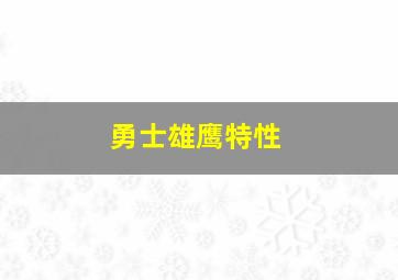 勇士雄鹰特性