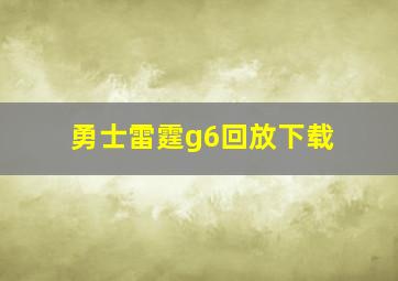 勇士雷霆g6回放下载