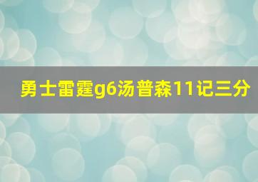 勇士雷霆g6汤普森11记三分