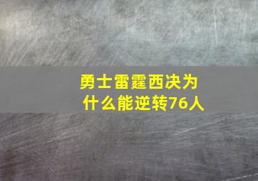 勇士雷霆西决为什么能逆转76人