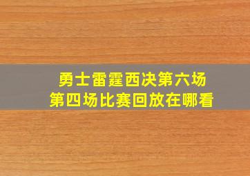 勇士雷霆西决第六场第四场比赛回放在哪看