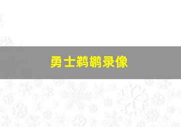 勇士鹈鹕录像