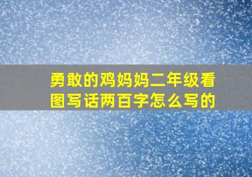 勇敢的鸡妈妈二年级看图写话两百字怎么写的