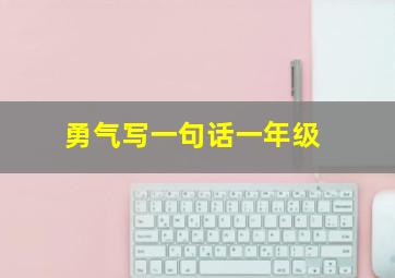 勇气写一句话一年级