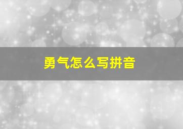 勇气怎么写拼音