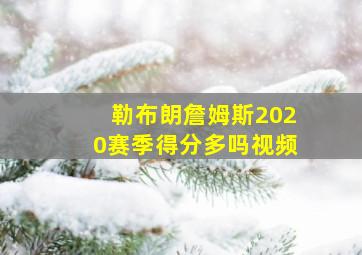 勒布朗詹姆斯2020赛季得分多吗视频