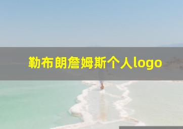 勒布朗詹姆斯个人logo