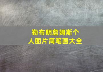 勒布朗詹姆斯个人图片简笔画大全