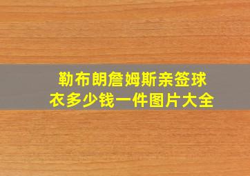 勒布朗詹姆斯亲签球衣多少钱一件图片大全