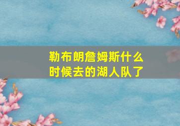 勒布朗詹姆斯什么时候去的湖人队了