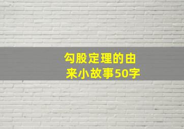 勾股定理的由来小故事50字