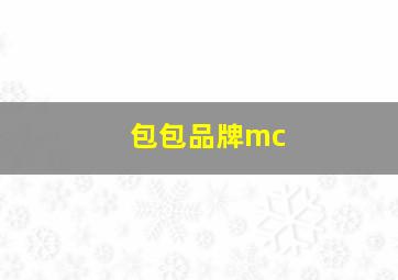 包包品牌mc