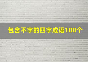 包含不字的四字成语100个