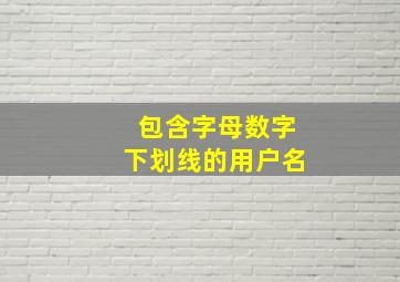 包含字母数字下划线的用户名