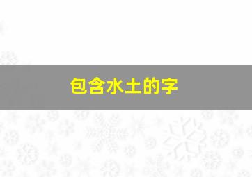 包含水土的字