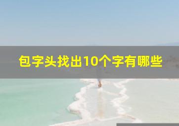 包字头找出10个字有哪些