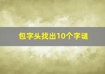 包字头找出10个字谜